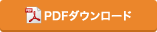 PDFダウンロード