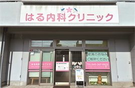 はる内科クリニック