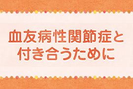 血友病性関節症と付き合うために