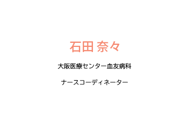 患者さんの“ライフパートナー”として～ 一生涯を共に歩む看護のかたち ～