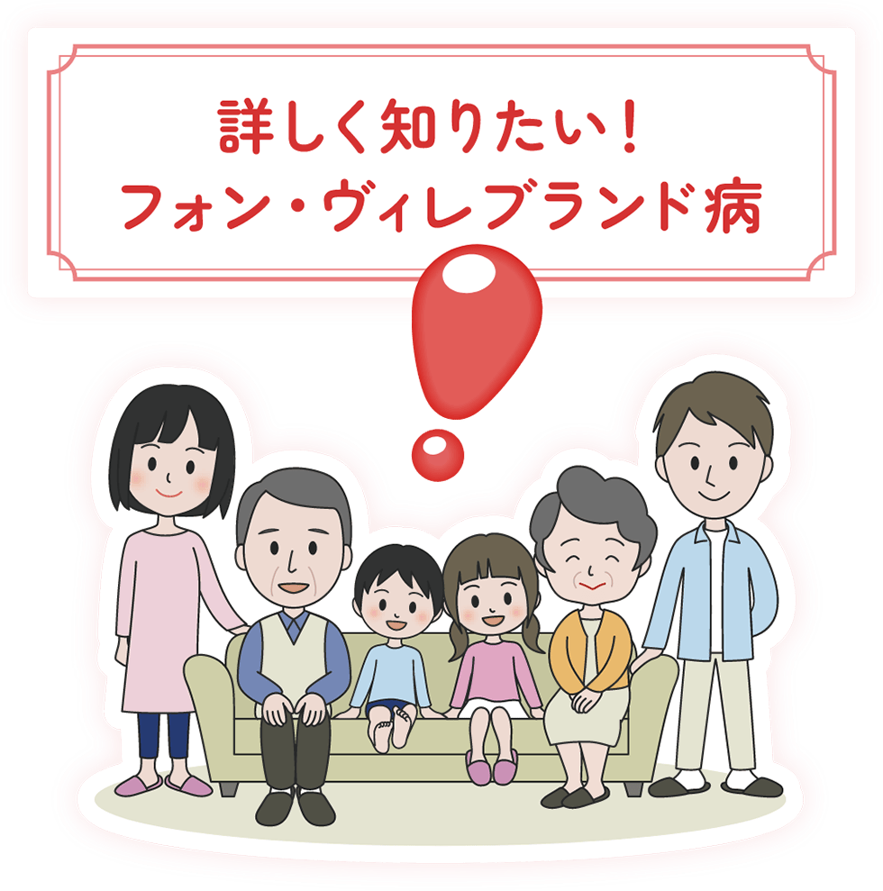 詳しく知りたい！フォン・ヴィレブランド病
