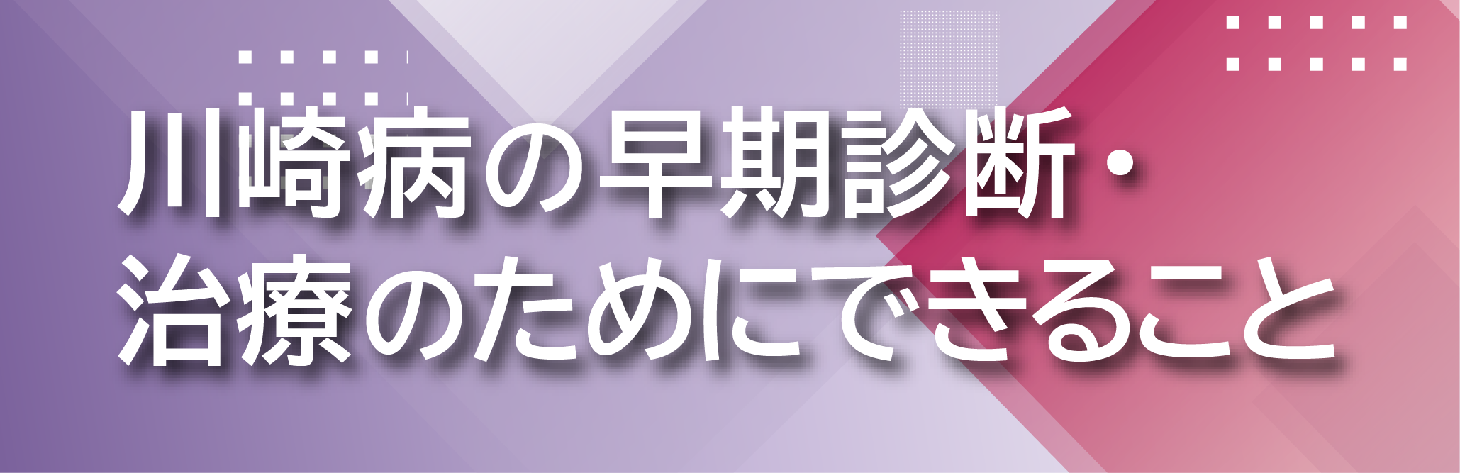 第45回日本川崎病学会・学術集会ランチョンセミナー4 記録集