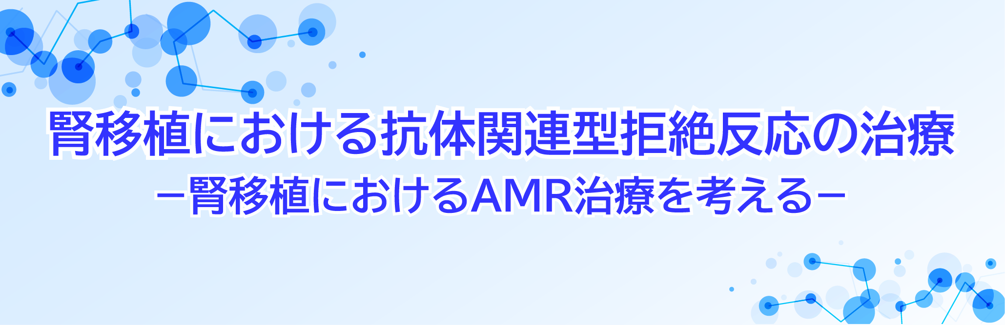 WEB講演会記録集　腎移植における抗体関連型拒絶反応の治療-腎移植におけるAMR治療を考える-