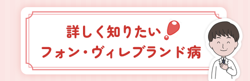 詳しく知りたい!フォン・ヴィレブランド病