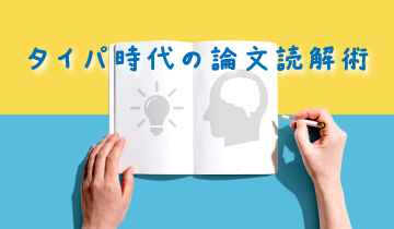 タイパ時代の論文読解術