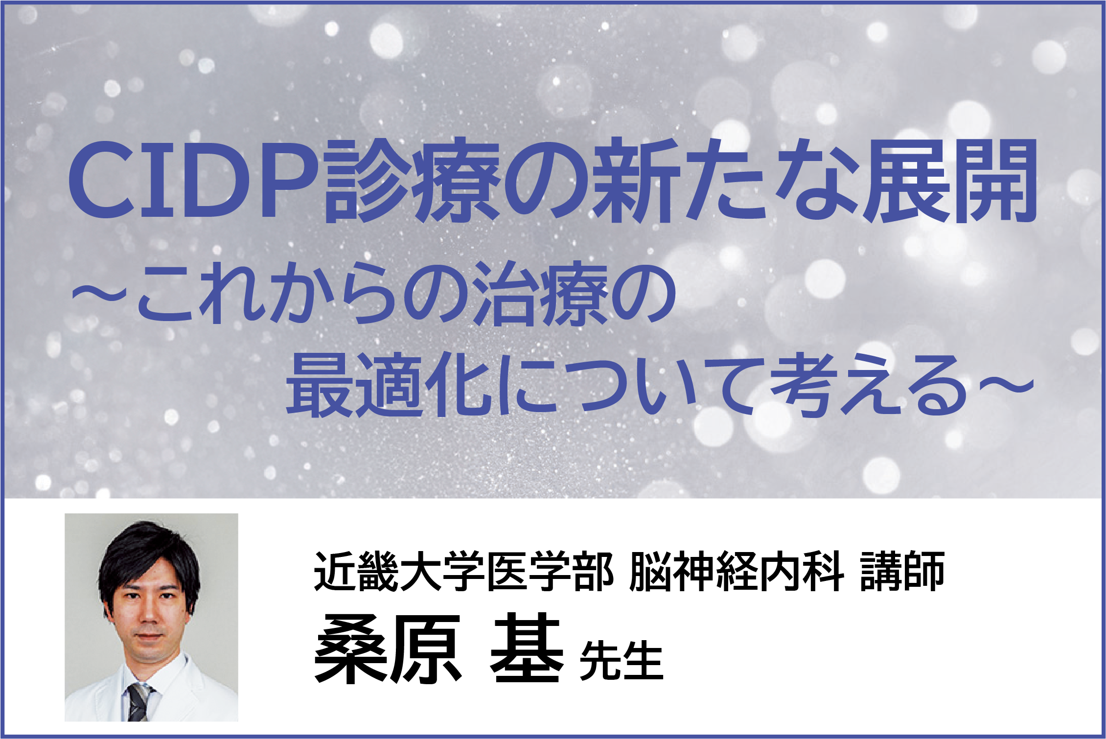 CIDP診療の新たな展開～これからの治療の最適化について考える～