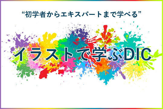 イラストで学ぶDIC