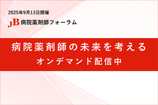 JB病院薬剤師フォーラム