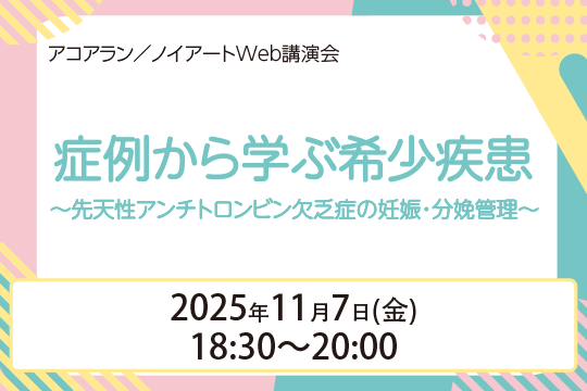 アコアラン／ノイアートWeb講演会 症例から学ぶ希少疾患～先天性アンチトロンビン欠乏症の妊娠・分娩管理～