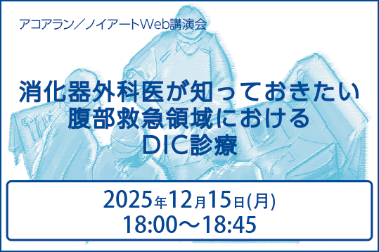 アコアラン/ノイアートWeb講演会 消化器外科医が知っておきたい腹部救急領域におけるDIC診療