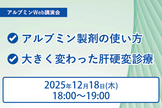 アルブミンWeb講演会