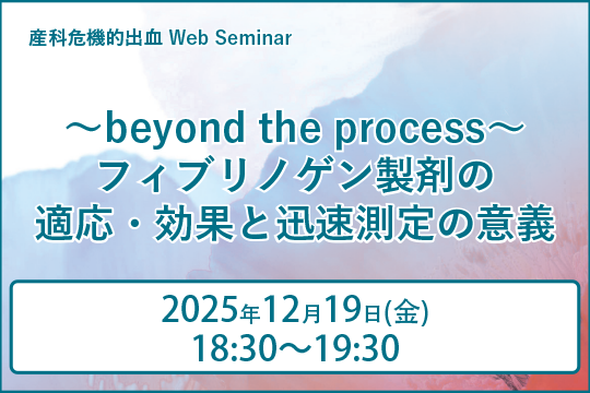 産科危機的出血 Web Seminar