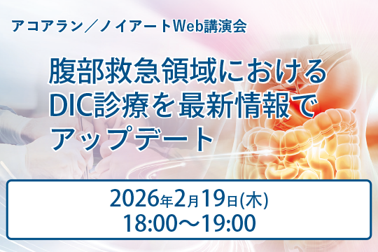 腹部救急領域におけるDIC診療を最新情報でアップデート