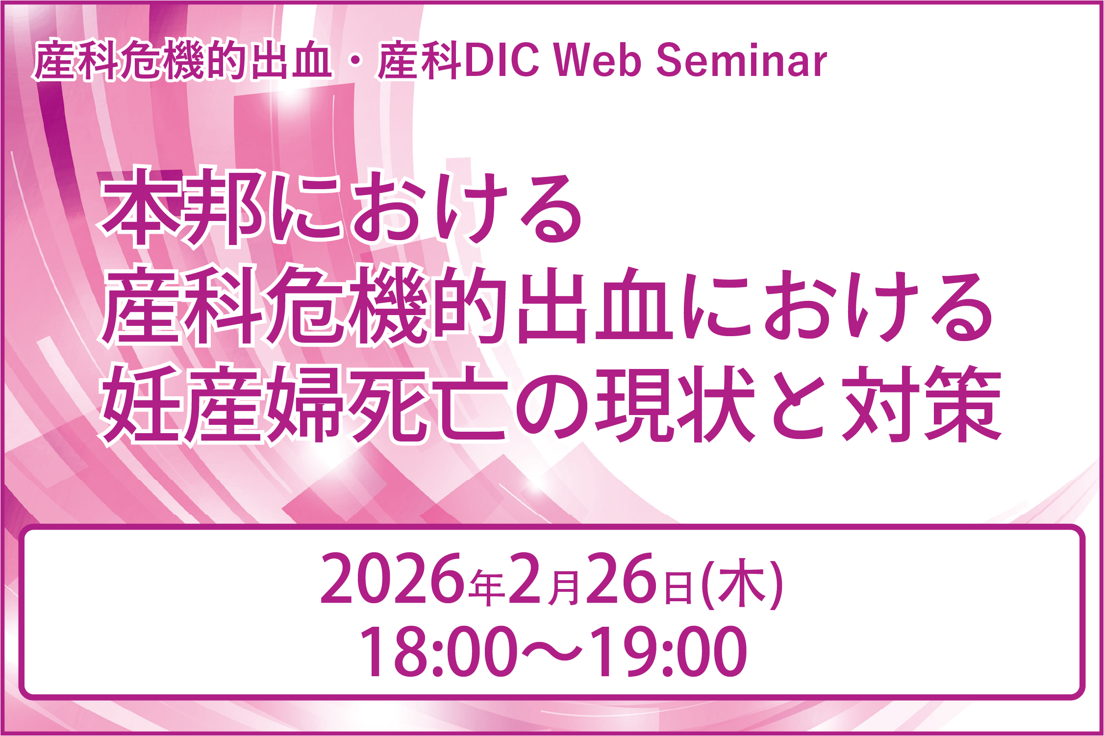 産科危機的出血・産科DIC Web Seminar