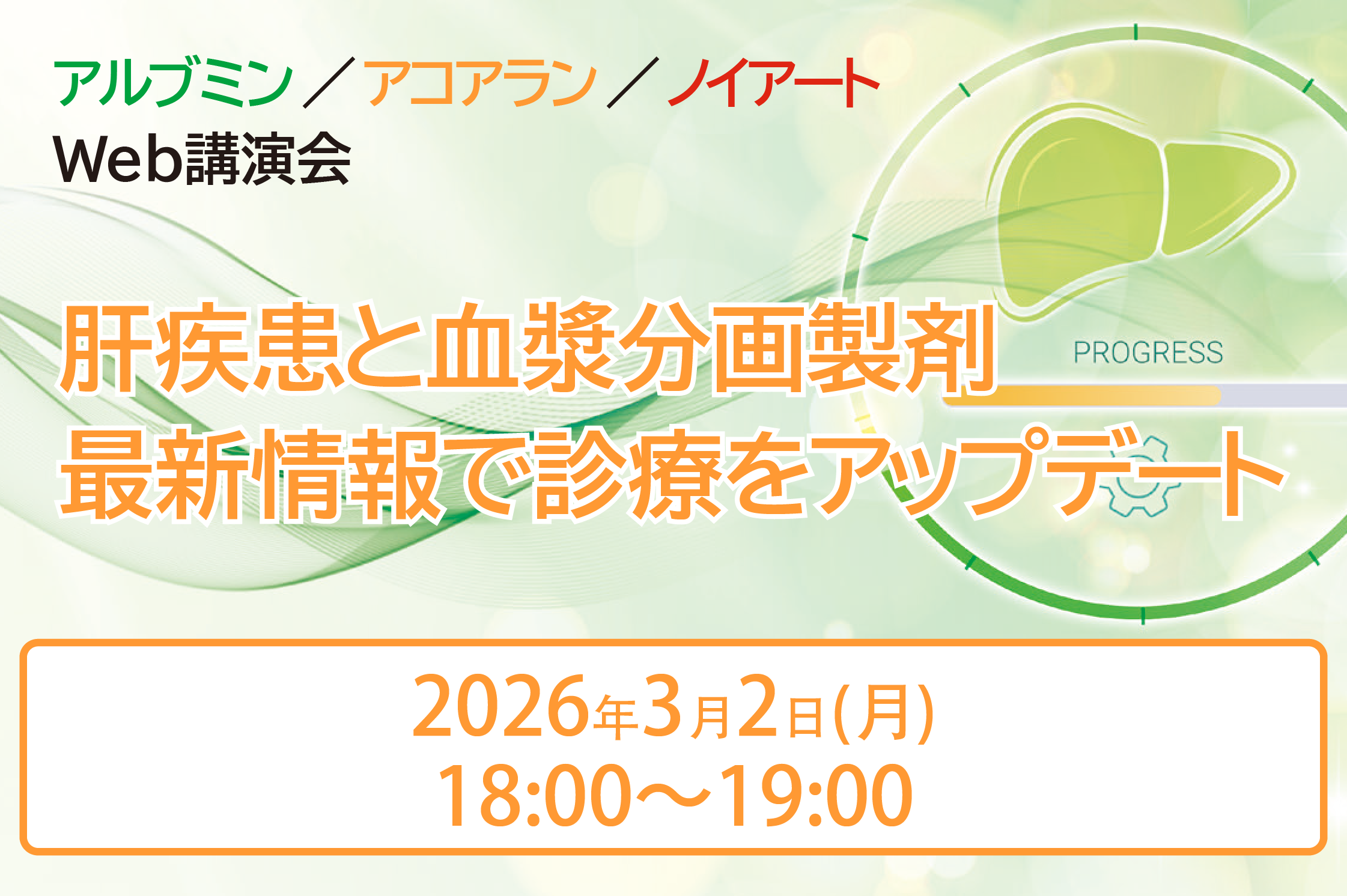 肝疾患と血漿分画製剤 最新情報で診療をアップデート