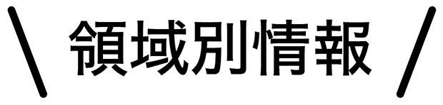領域別情報