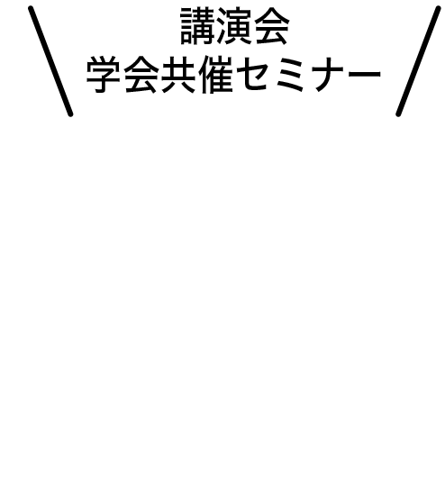 講演会・学会共催セミナー