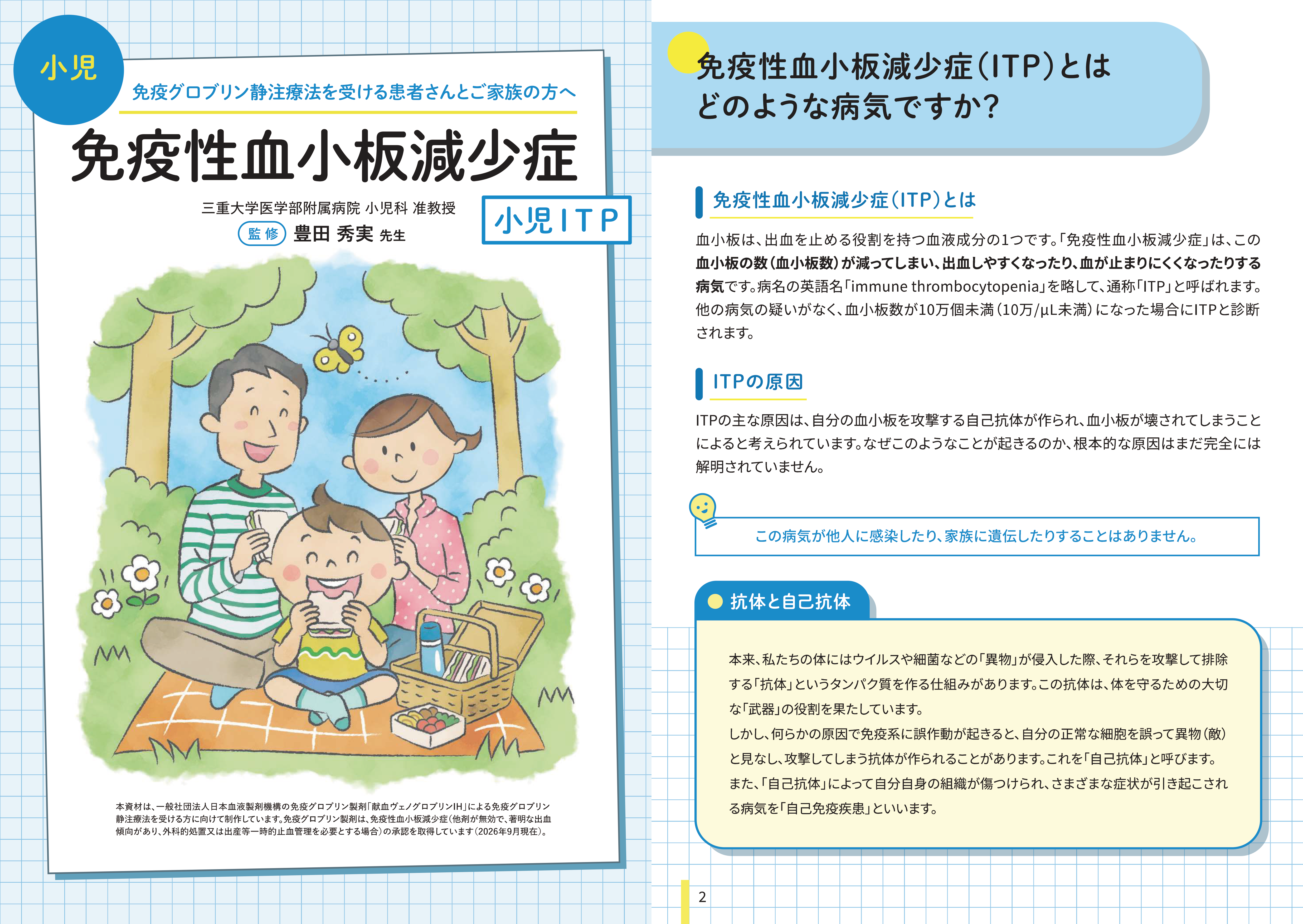  免疫性血小板減少症 小児ITP 免疫グロブリン静注療法を受ける患者指導箋患者さんと保護者の方へ