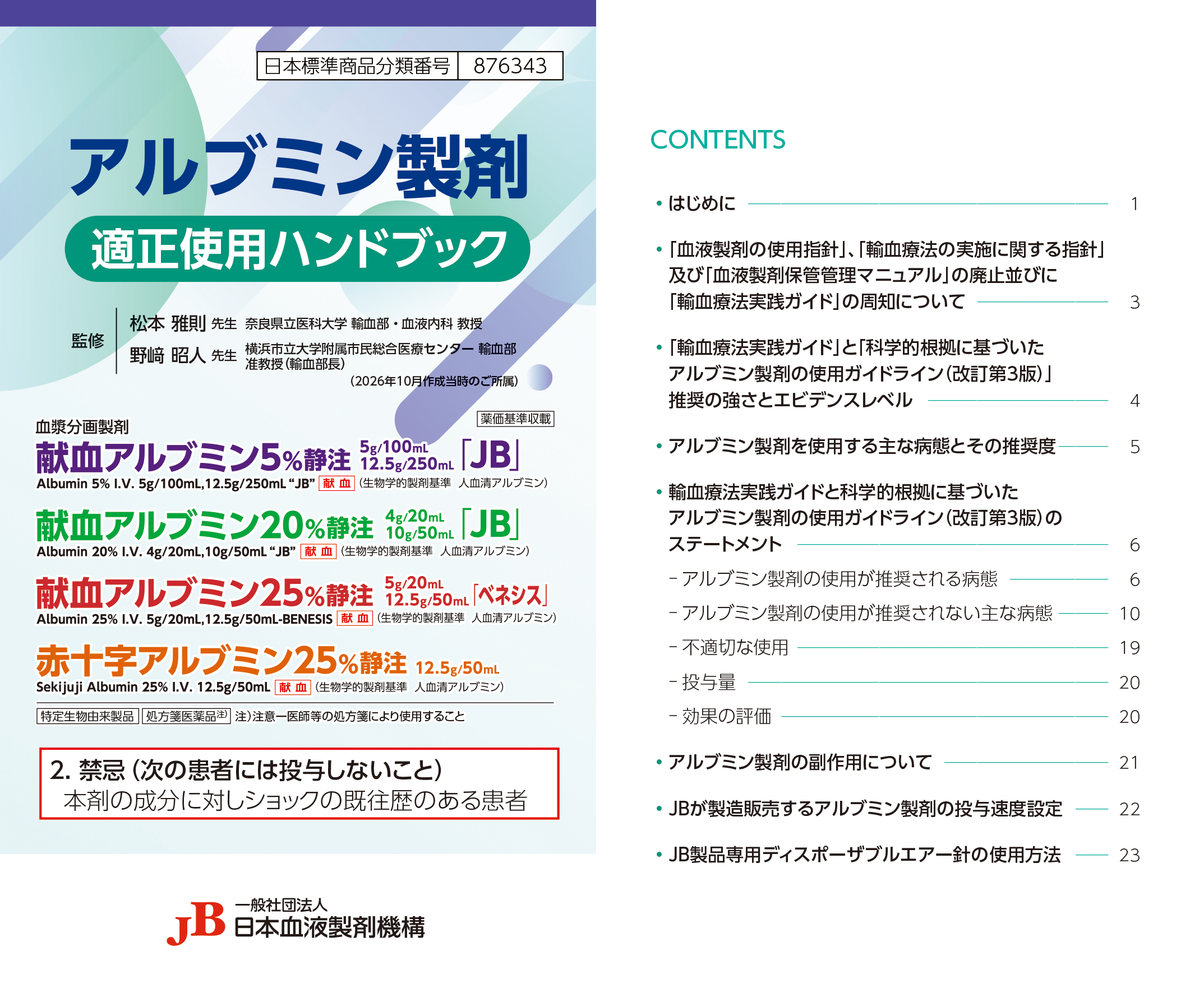 アルブミン適正使用ハンドブック