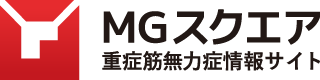 MGスクエア 重症筋無力症情報サイト