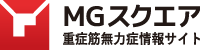 MGスクエア 重症筋無力症情報サイト