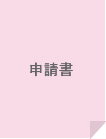 申請書