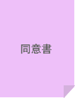 同意書