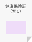 健康保険証(写し)