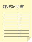 課税証明書