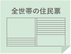 全世帯の住民票