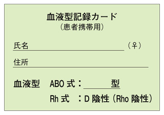 血液型記録カード（患者携帯用）