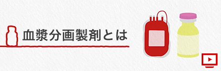 血漿分画製剤とは