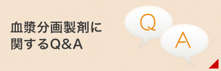 血漿分画製剤に関するQ&A