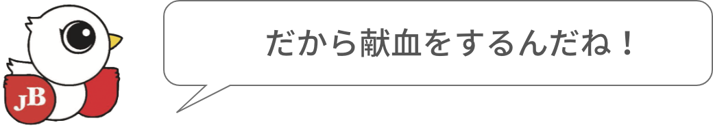 だから献血をするんだね！