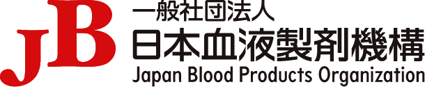 一般社団法人 日本血液製剤機構 Japan Blood Products Organization