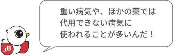 重い病気や、ほかの薬では代用できない病気に使われることが多いんだ！