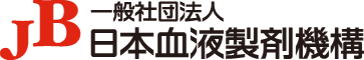 JB 一般社団法人 日本血液製剤機構