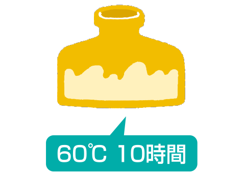 60℃ 10時間