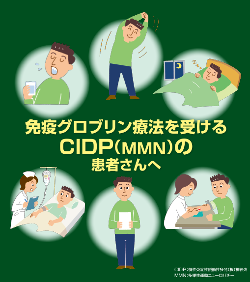 CIDP（MMN）の患者さんへ  指導箋