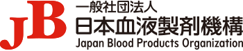 一般社団法人　日本血液製剤機構