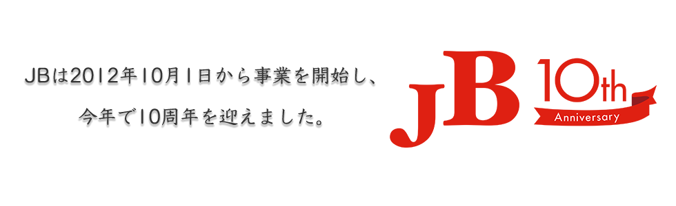 JBは2012年10月1日から事業を開始し、今年で10周年を迎えました。