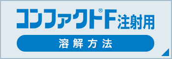 コンファクトF 注射用 250・500・1000国際単位規格 溶解方法