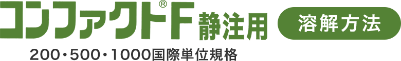 コンファクトF 静注用 250・500・1000国際単位規格 溶解方法