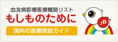 血友病診療医療機関リスト