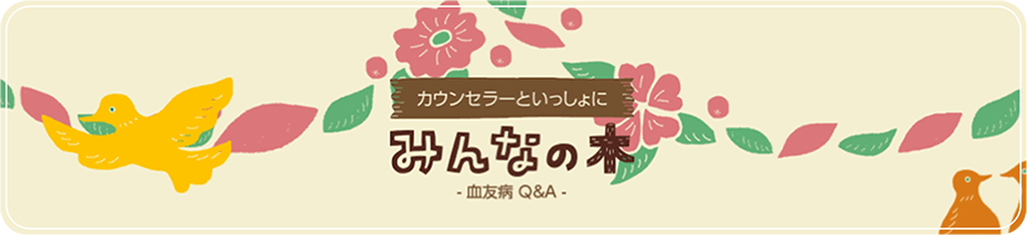 みんなの木　-血友病 Q&A-