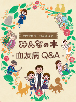 ～血友病　Q&A ～　みんなの木