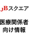 医療関係者向け情報