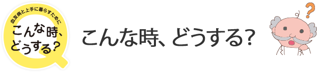 こんな時、どうする？