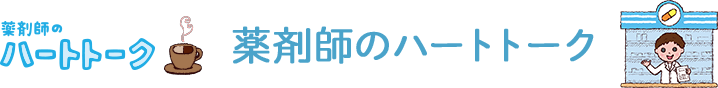 薬剤師のハートトーク