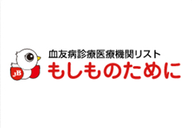 血友病診断医療機関リスト　もしものために